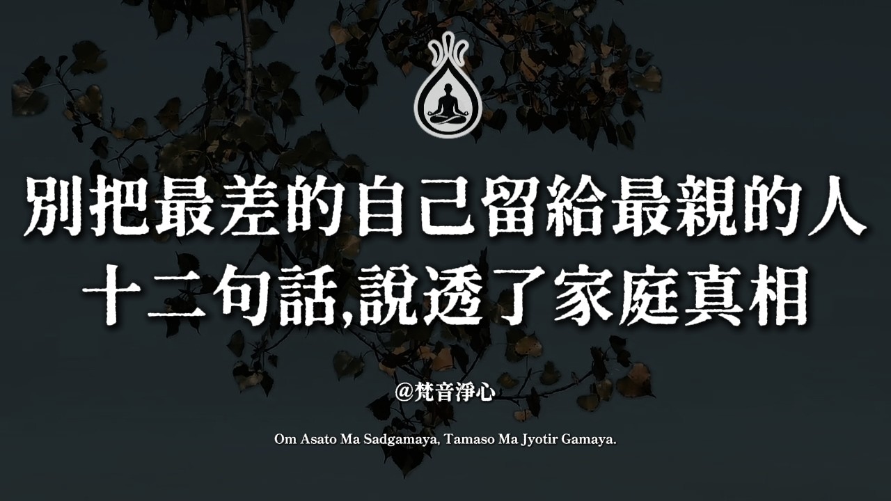 別把最差的自己留給最親的人，虛雲老和尚十二句話，說透了家庭真相#佛學智慧 #家庭關係 #虛雲老和尚 #修行 #家庭修行 #夫妻相處 #親子關係 #情緒管理 #人生感悟 #佛法開示