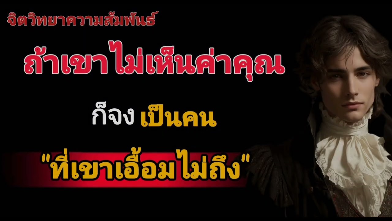 ถ้าเขาไม่เห็นค่าคุณ ก็จงเป็นคนที่เขาเอื้อมไม่ถึง#จิตวิทยา #จิตวิทยาความรัก 