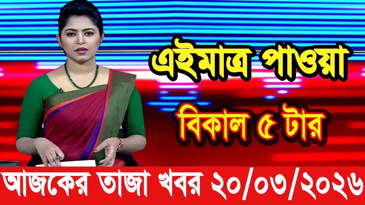 এইমাত্র পাওয়া Bangla news 20 Mar 2026 l bangladesh latest news today| Somoy Sangbad News BNP-Jamat