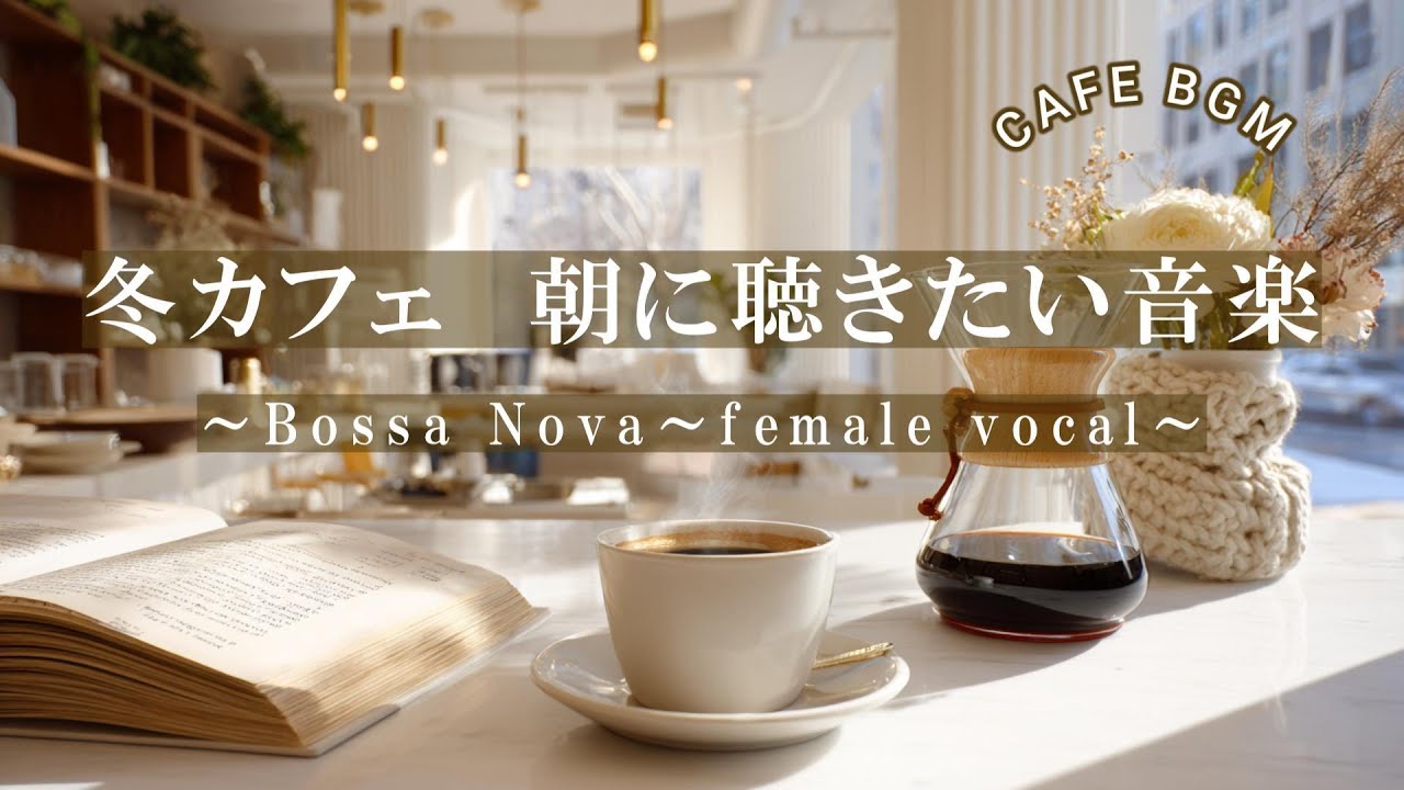 【冬の朝カフェ/リラックスBGM】1日の始まりに聴きたい 軽やかボサノバ/playlist/心地よい音楽/リラックス音楽/女性ボーカル/作業用BGM/BOSSANOVA/bossanova