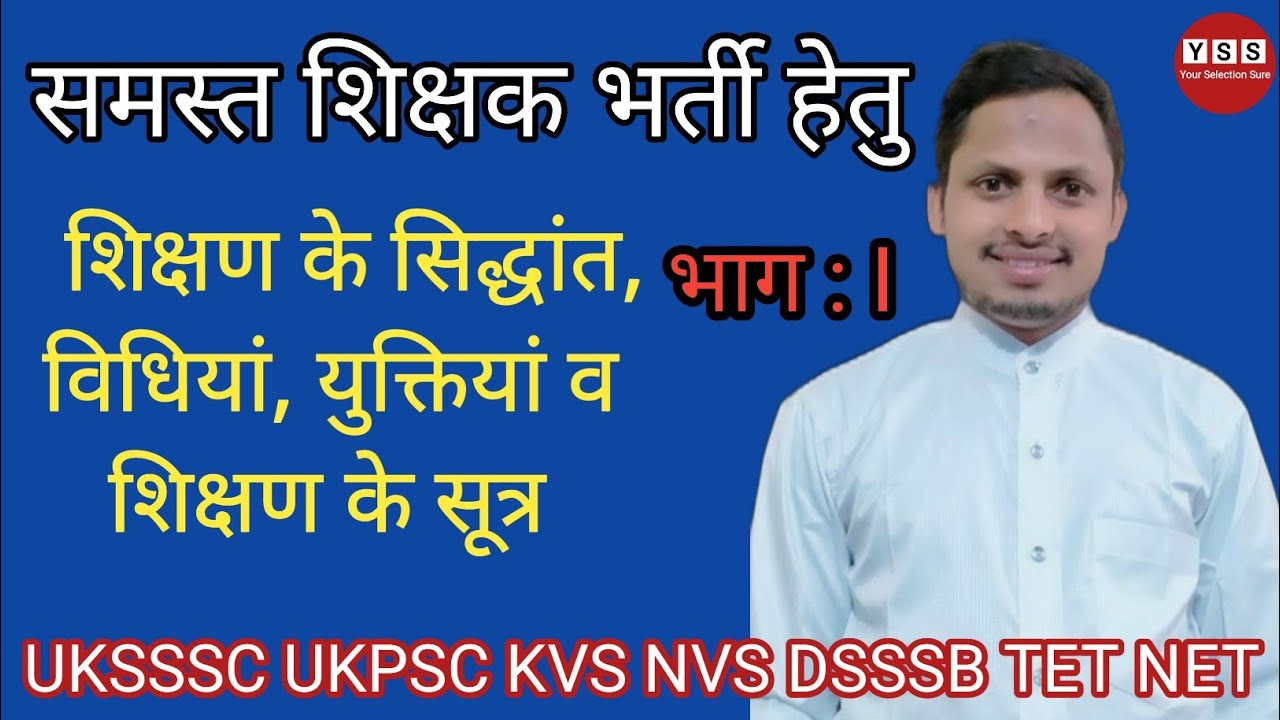 शिक्षण अभिरुचि teaching aptitude शिक्षा मनोविज्ञान शिक्षण के सिद्धांत विधियाँ युक्तियाँ शिक्षण सूत्र