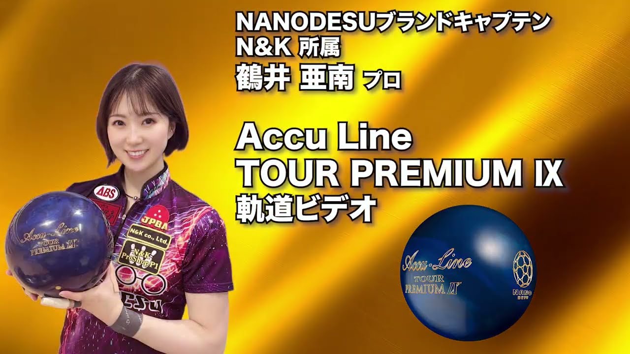 鶴井亜南プロ ABS アキュライン・ツアープレミアム ナイン（Accu Line TOUR PREMIUM Ⅸ）軌道ビデオ