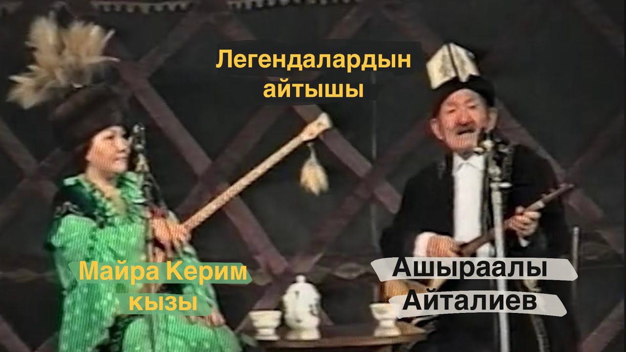 Кайната / Келин Айтышы! Ашыраалы Айталиев VS Майра Керим кызы