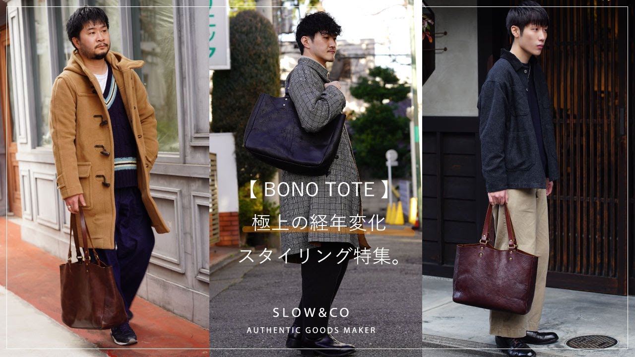 SLOW【BONOTOTE】『永く付き合える一生物トートバッグ』10年使える秘訣は！？ディテール、エイジング、スタイリングを紹介。