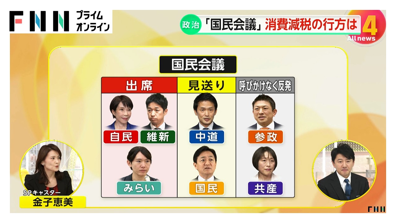 【解説】「国民会議」野党不参加も？金子恵美氏「少数与党時代の枠組みで現状なら国会審議の方が民意に沿うのでは」（2026年02月26日）