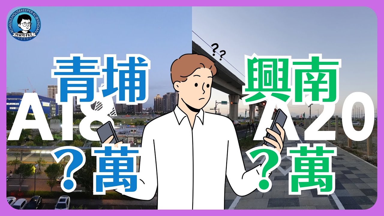 青埔與興南，來A18桃園高鐵站前廣場一帶走走，再繞去看看只有一片草的A20重劃區