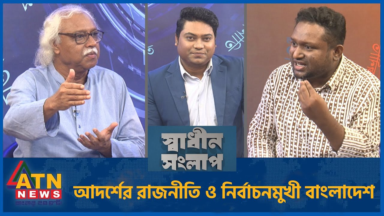 আদর্শের রাজনীতি ও নির্বাচনমুখী বাংলাদেশ | রেজাউল করিম রনি | রুহিন হোসেন প্রিন্স | | Sadhin Songlap