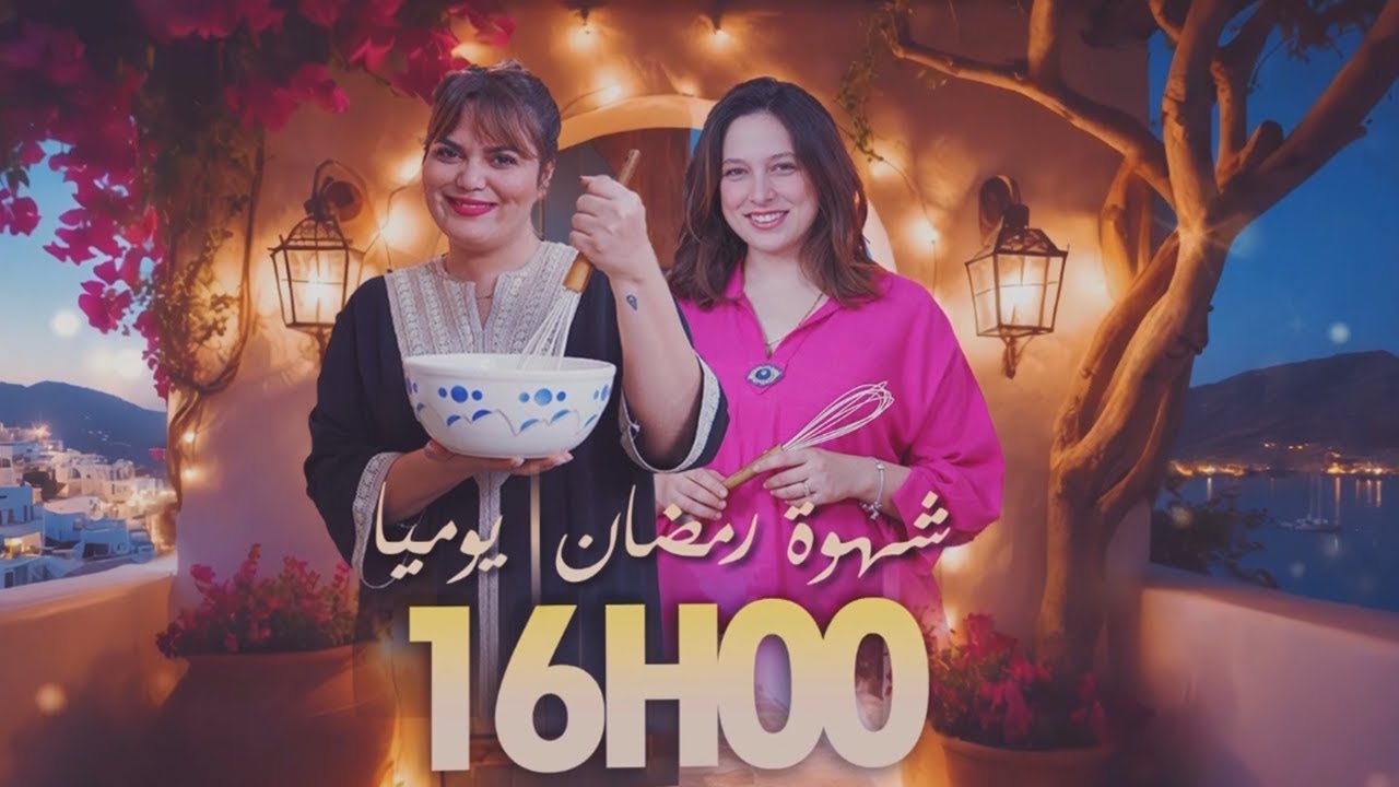 Promo Chahwet Romdhan saison 3 - إعلان شهوة رمضان الموسم 3