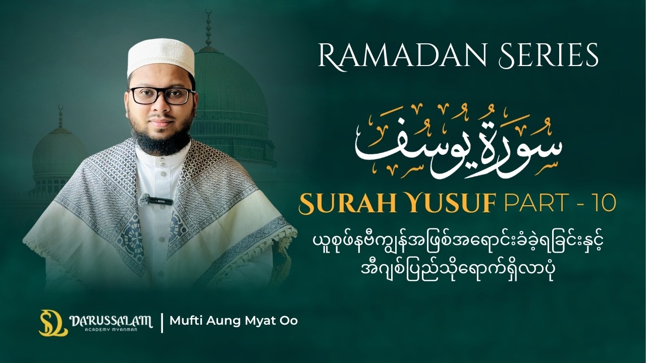 Surah Yusuf Part - 10 တမန်တော်ယူစုဖ်  ရေတွင်းထဲမှ ထွက်လာခဲ့ရပေမယ့် ကျွ_န်အဖြစ်အရောင်းခံခဲ့ရပါတယ်