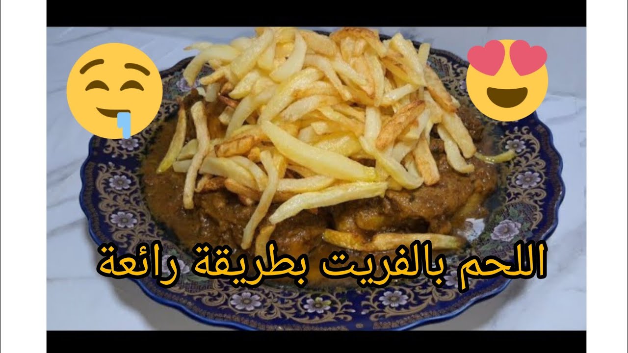 طريقة تحضير اللحم بالفريت او الزيتون كيجي بنين بزااف 🤤🤤🤤😋😋😋😍😍