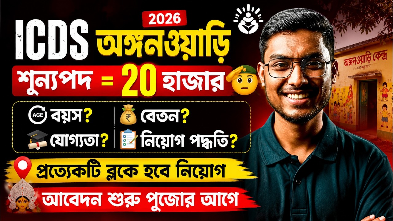 ICDS Form Fill Up 2026 | ICDS Supervisor Apply Online 2026 | ICDS Anganwadi Apply Online