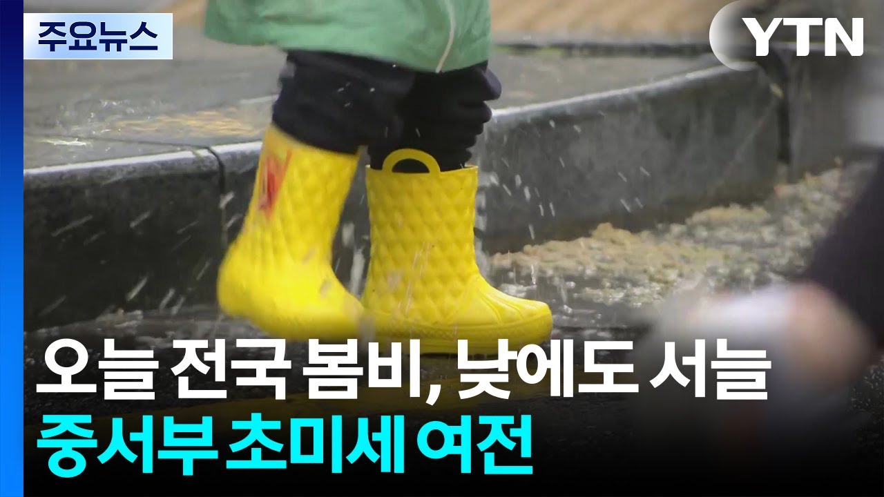[출근길 YTN 날씨 3/18] 오늘 전국 봄비, 낮에도 서늘...중서부 초미세 여전 / YTN