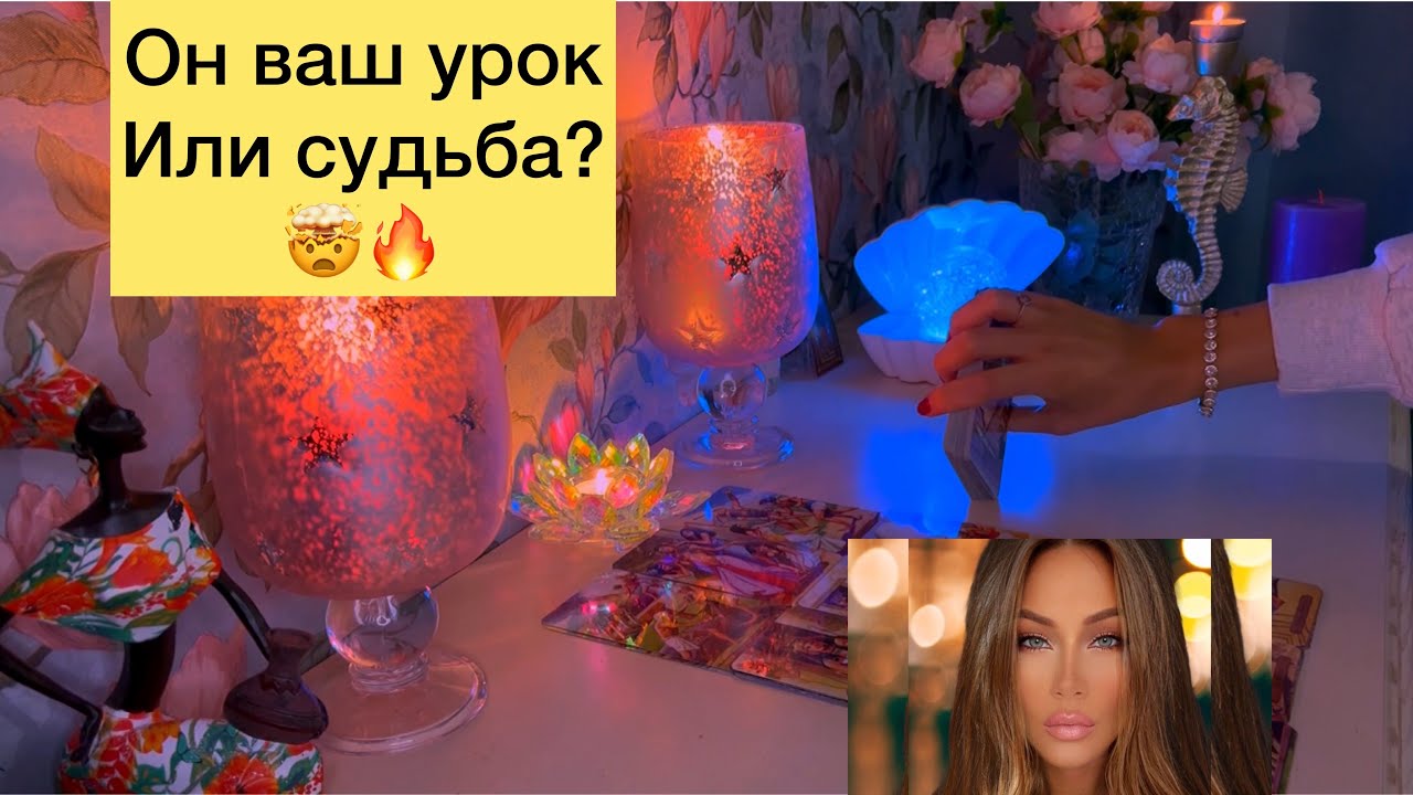 🤯🔥Он ваш урок или судьба?🕯