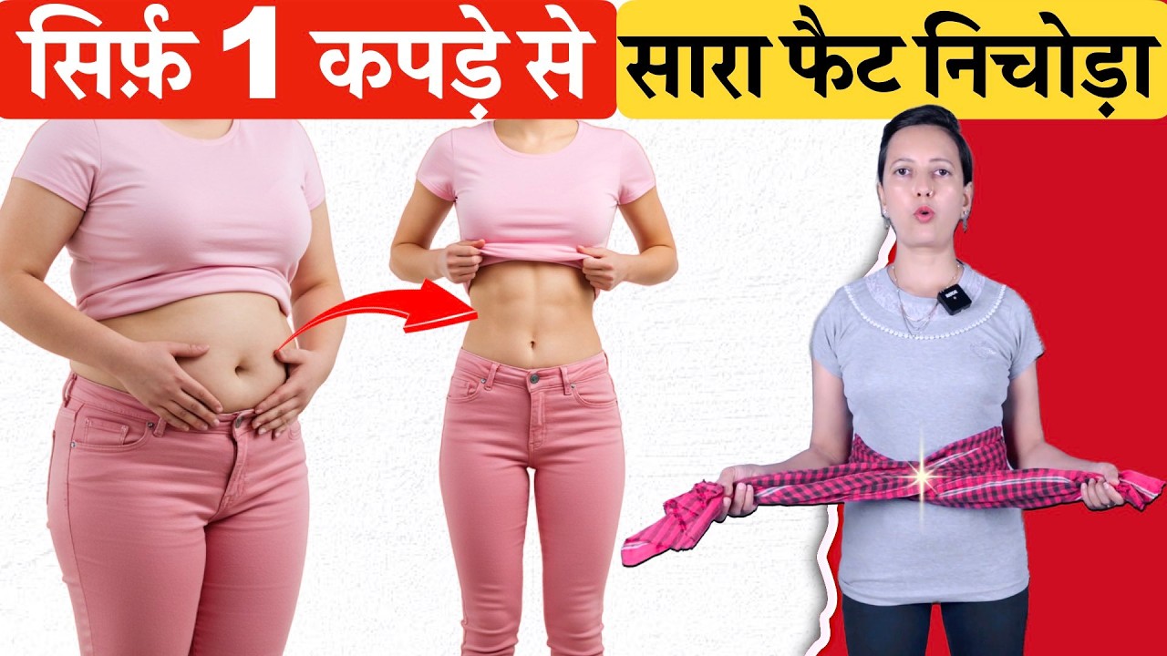 सिर्फ़ 1 कपड़े से सारी पेट की चर्बी Belly Fat निचोड़ा