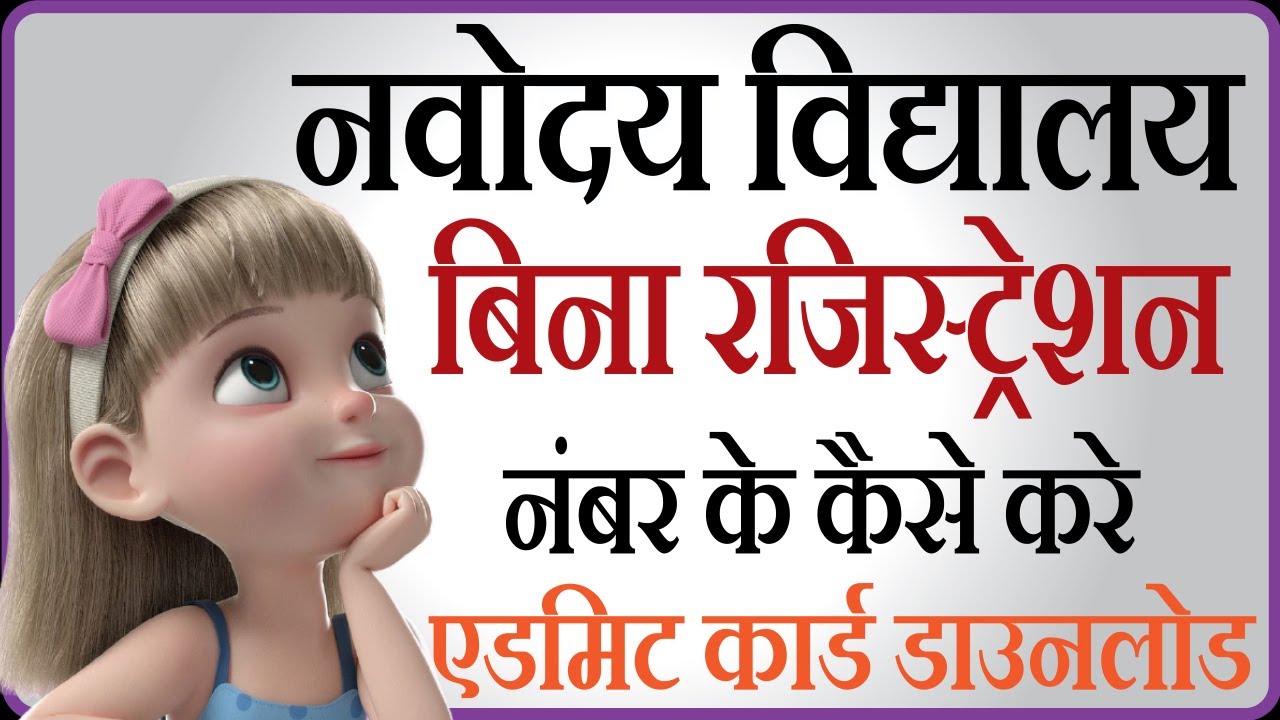 Navodaya Vidyalaya Admit card download | Forget registration number - JNVST admit card