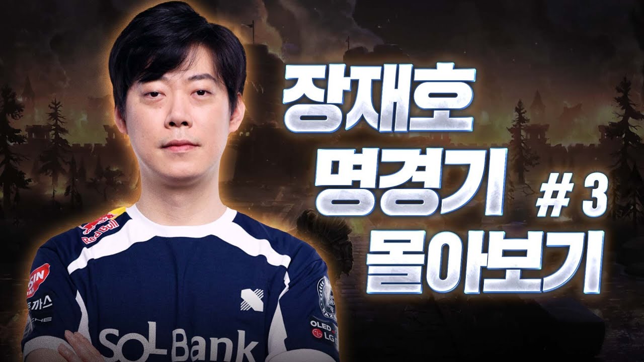 [추석 특집] 장재호 명경기 몰아보기 #3 / 워크래프트3 / Warcraft3