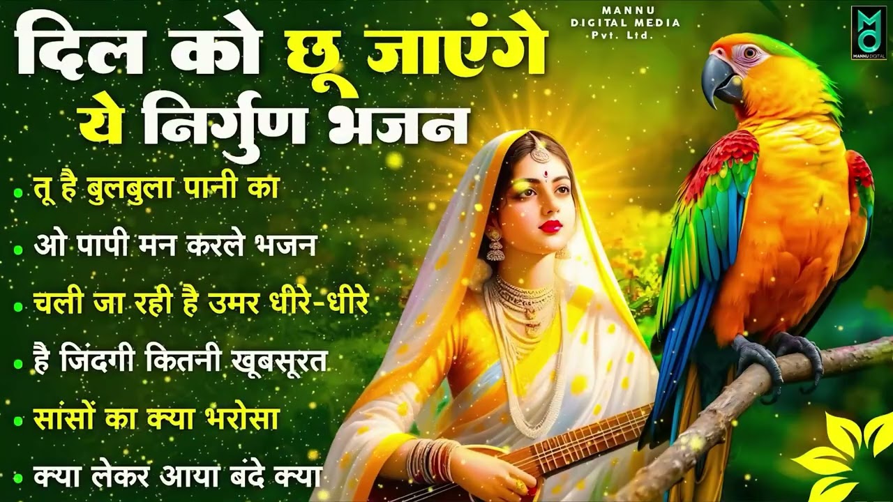 दिल को छू लेगा ये निर्गुण भजन | Nonstop Nirgun Bhajan | New Nirgun Bhajan 2026 | Nirgun Bhajan 2026