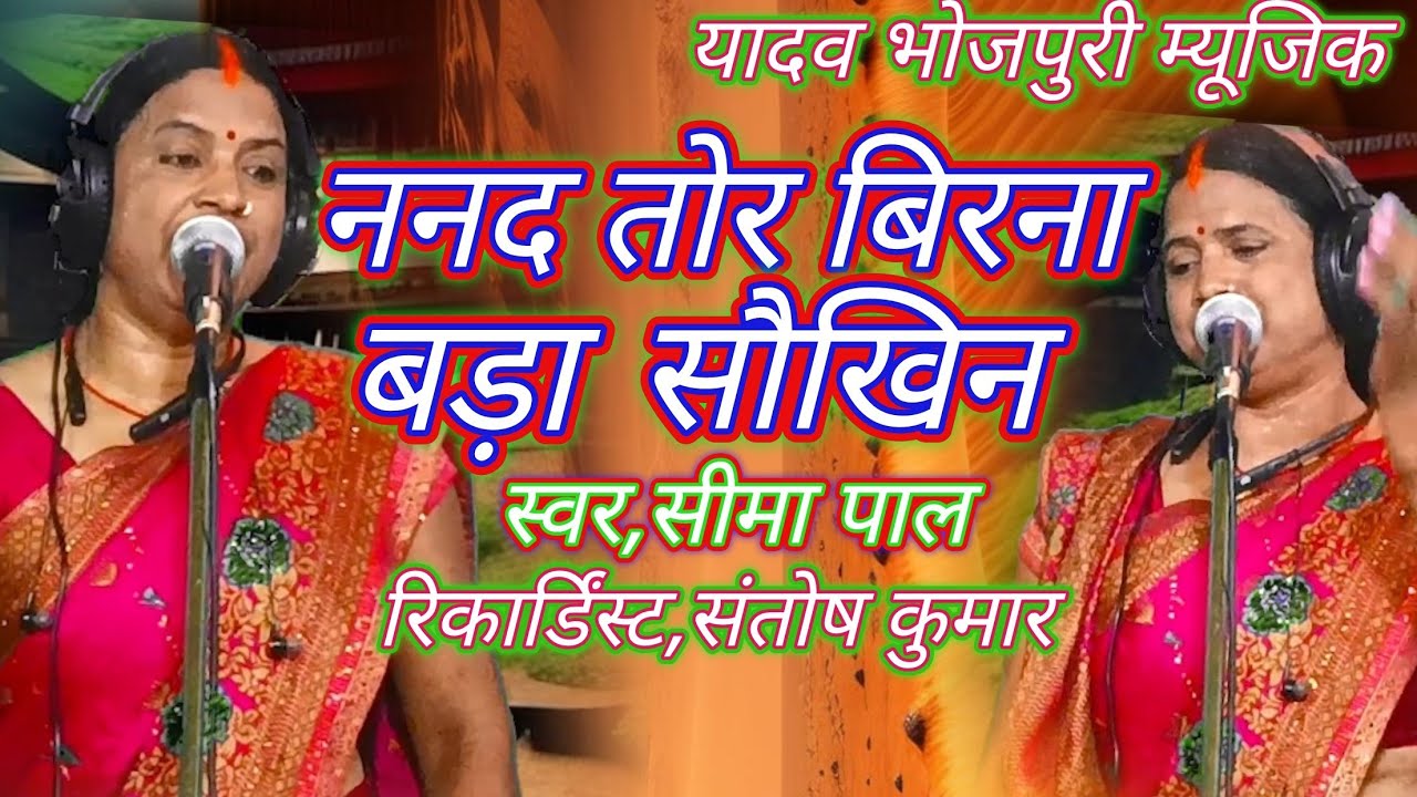 ननद तोर बिरना #बड़ा सौखिन #nanad tor birna bada saukhin#सीमा पाल