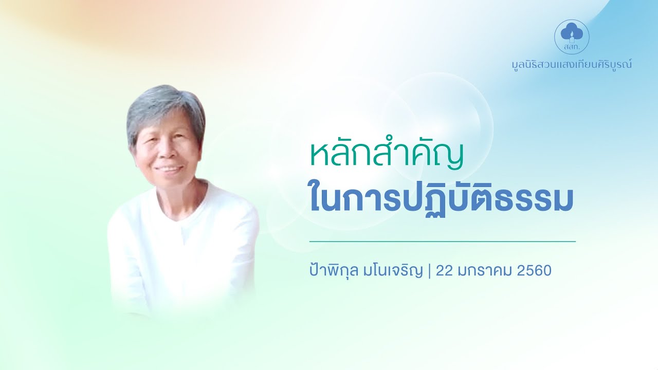 170122 หลักสำคัญในการปฏิบัติธรรม