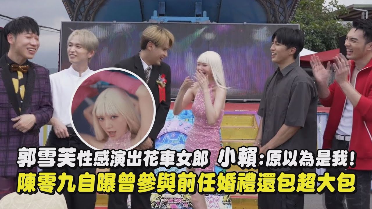 【幕後花絮】郭雪芙性感演出花車女郎 小賴:原以為是我! 陳零九自曝曾參與前任婚禮還包超大包(你是我這輩子最想愛的呀)｜完全娛樂