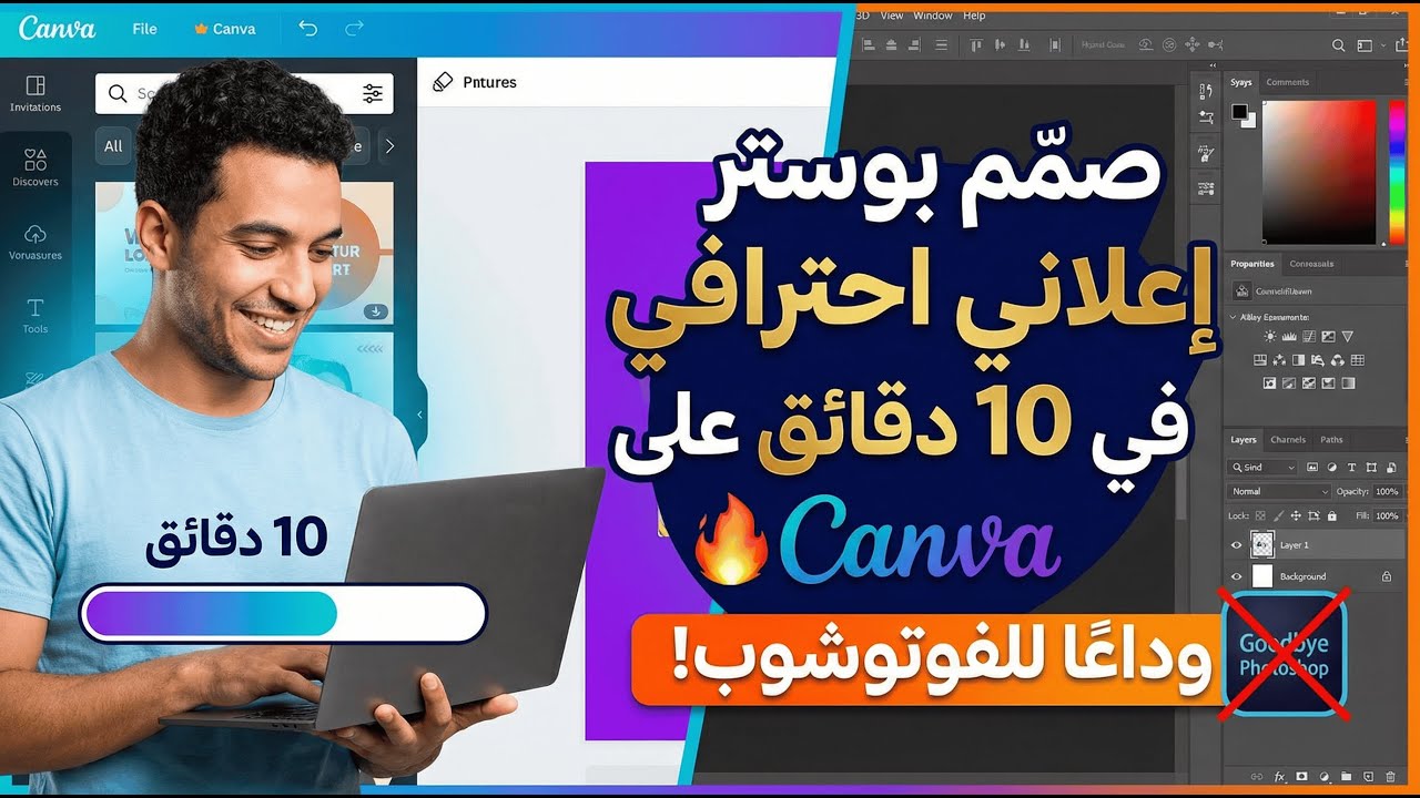 صمّم بوستر إعلاني احترافي في 10 دقائق على Canva 🔥 وداعًا للفوتوشوب!