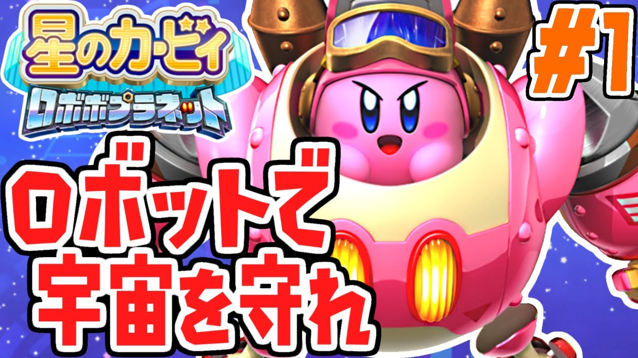 カービィロボ発進!!キカイの世界を大冒険!!パワフルな実況Part1【星のカービィロボボプラネット】