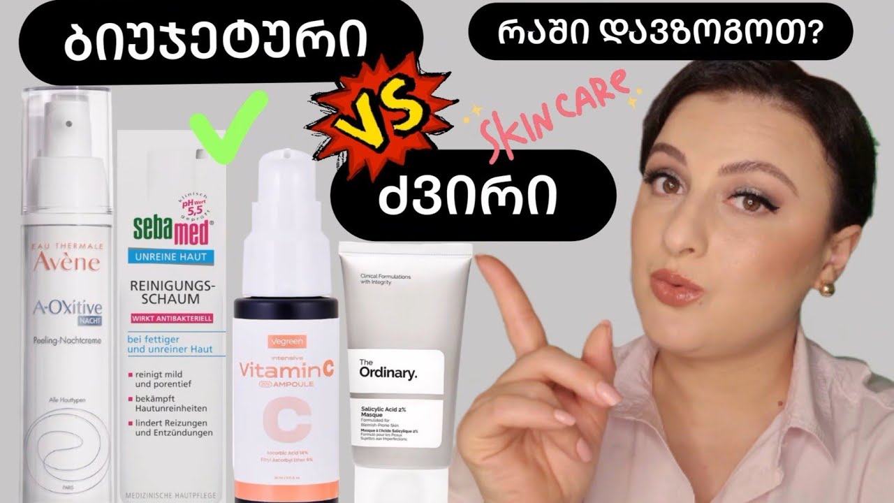 ძვირი VS ბიუჯეტური?! სად დავზოგოთ Skincare პროდუქტებზე? Nina Todria