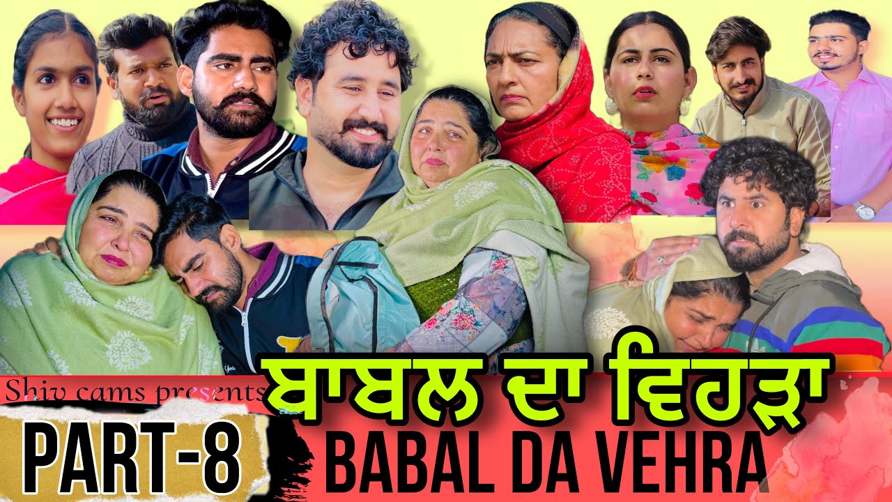 BABAL DA GHAR ਬਾਬਲ ਦਾ ਘਰ PART-8 Babal da vehra A FILM BY TEAM SHIVCAMS