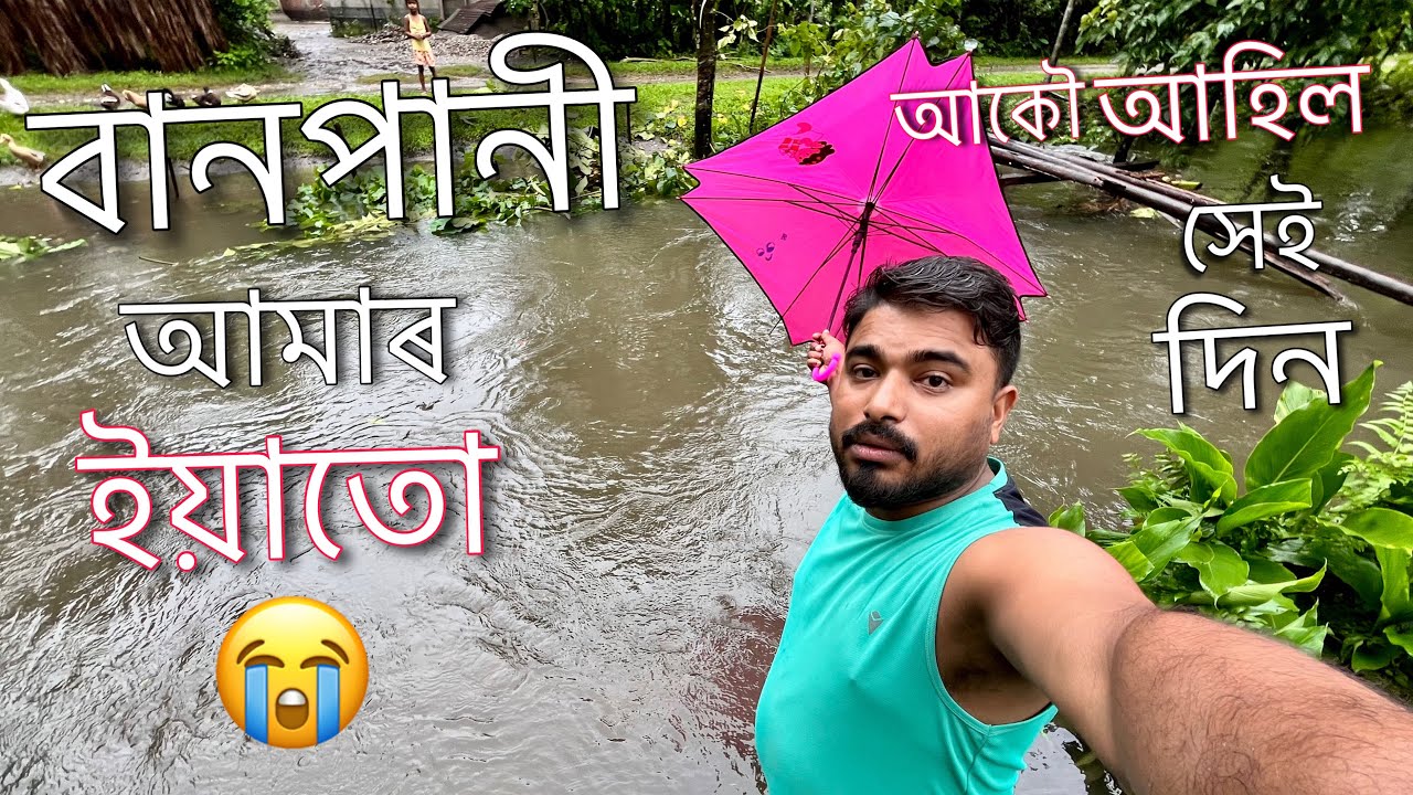 বানপানী 2024 || এয়া আৰম্ভনিহে || Banpani in our village ??