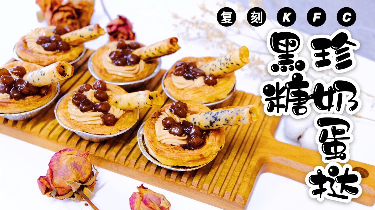 【宅家复刻01】在家也能完美复刻台湾肯德基限量款 黑糖珍奶蛋挞 没想到...意外的好吃? | Making KFC Black Sugar Pearl Milk Egg Tart at Home