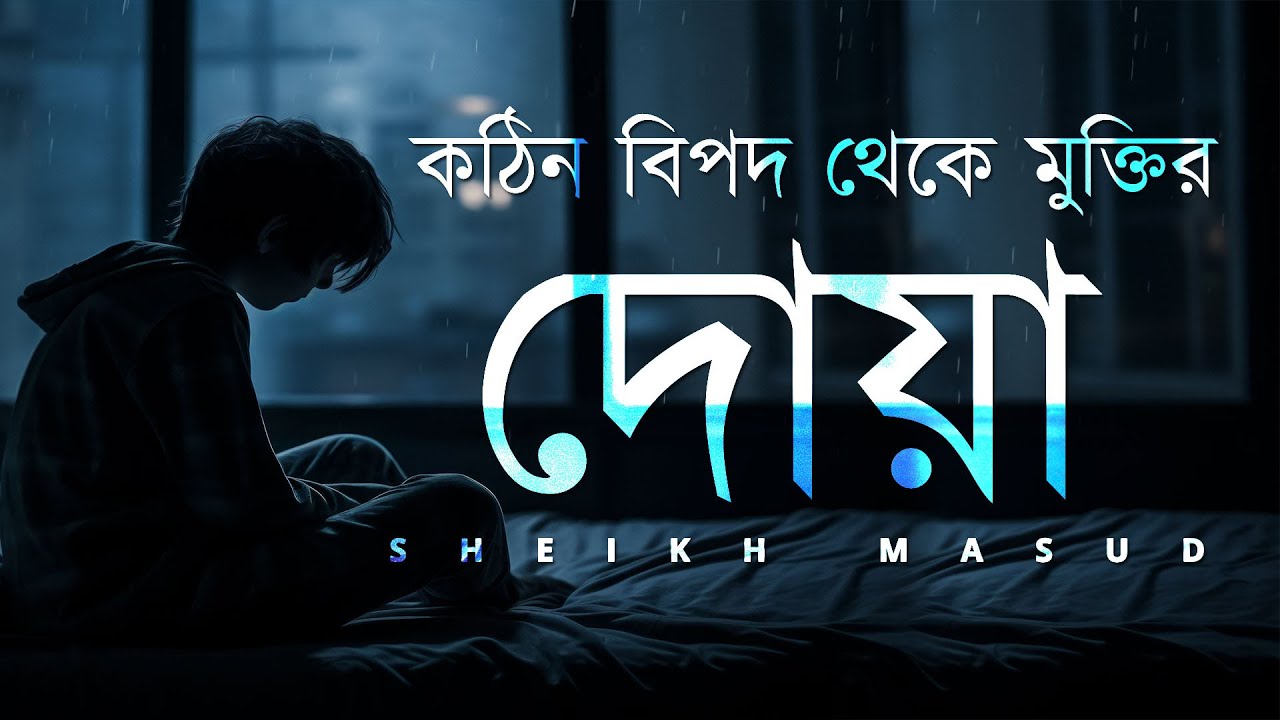 কঠিন বিপদ থেকে মুক্তির দোয়া। Best Dua to remove Danger | Sheikh Masud