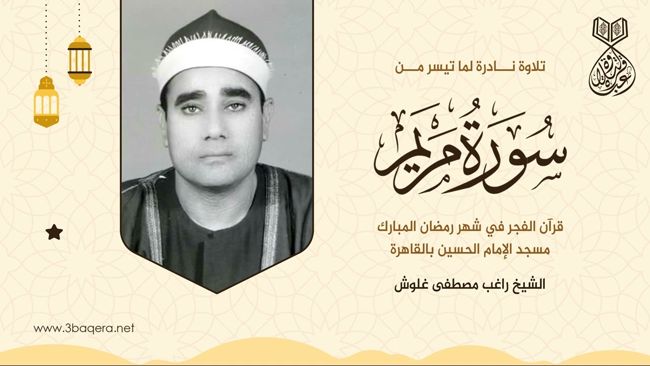 الشيخ راغب غلوش | مريم | #قرآن_الفجر في رمضان من مسجد الإمام الحسين .. لأول مرة