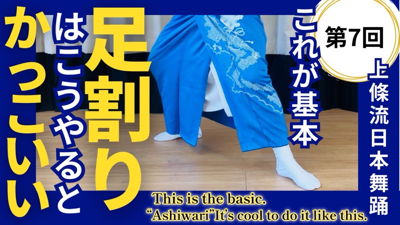 【日本舞踊のお稽古】第7回 これが基本、足割りはこうやるとかっこいい 日本舞踊のお稽古を配信 / this is basic.