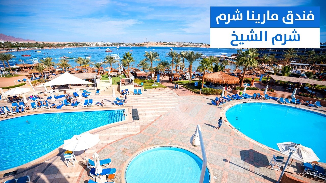 مارينا شرم هوتيل خليج نعمة 😍 كل ما تريد معرفته