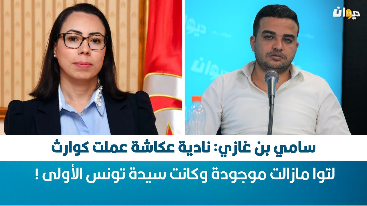 سامي بن غازي: نادية عكاشة عملت كوارث لتوا مازالت موجودة وكانت سيدة تونس الأولى !