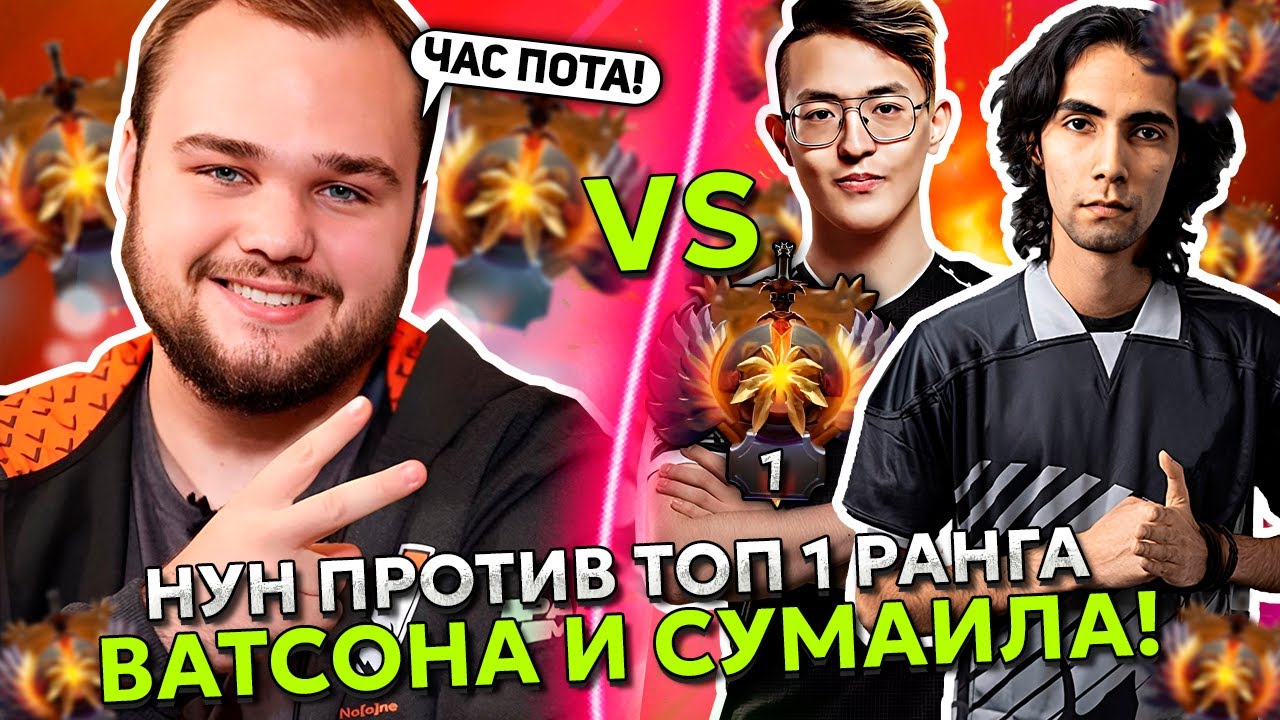 НУН против ТОП 1 РАНГА В ДОТА 2 - ВАТСОНА и СУМАИЛА! | NOONE vs TOP 1 RANK - WATSON / SUMAIL DOTA 2