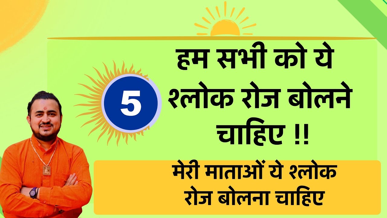 ये 5 श्लोक रोज सुबह बोलने वाला चारों और से सुखी रहता है .. माताओं को ये वाला श्लोक जरुर बोलना चाहिए