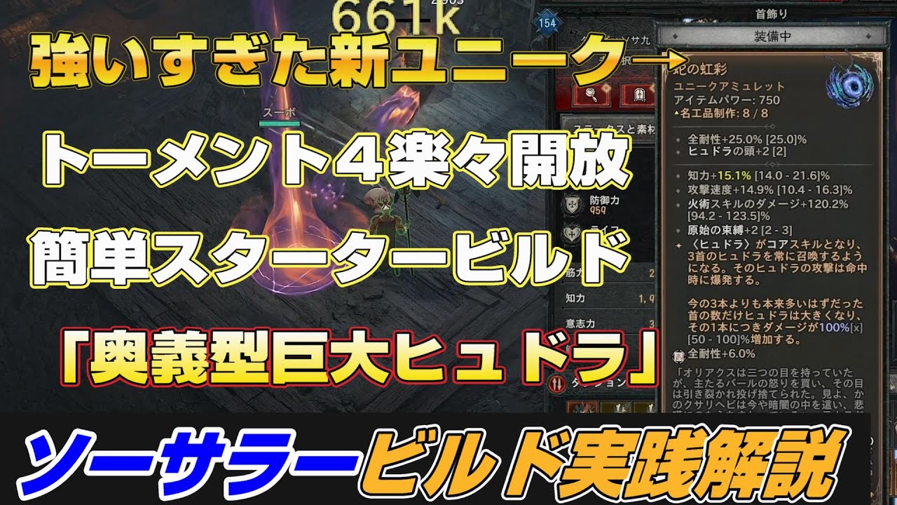 ディアブロ４シーズン９『トーメント４攻略用「奥義型ヒュドラ特化ビルド」ソーサラービルド　初心者向け丁寧に解説』PC.PS.season9【diablo4】