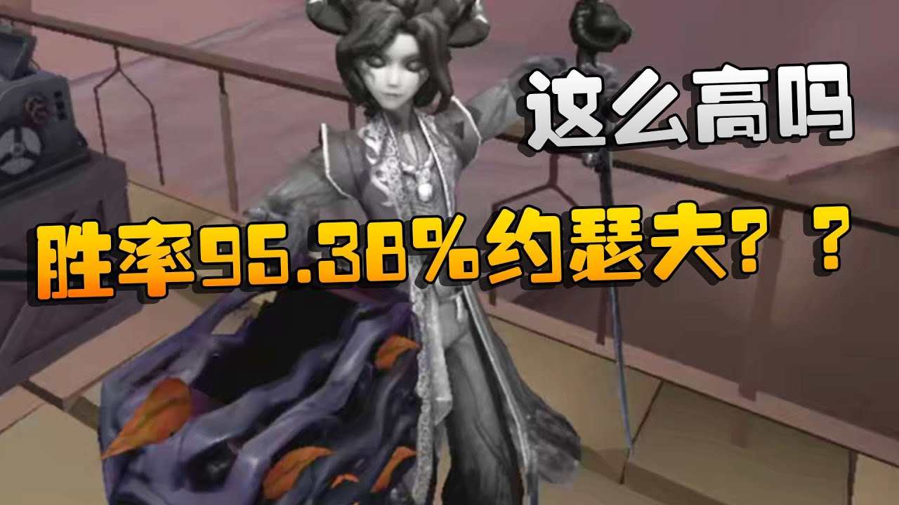 第五人格：胜率95.38%的约瑟夫？？？这么高吗 | Identity V | アイデンティティV