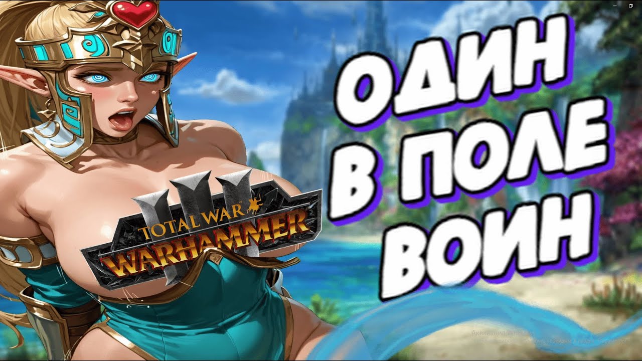 Можно ли пройти Total War: WARHAMMER III одним юнитом