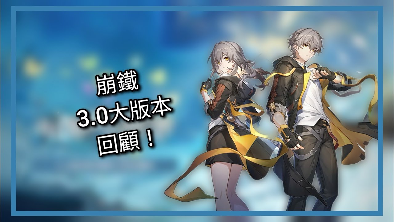 翁法羅斯劇情如何？3.0大版本感受如何？崩壞：星穹鐵道 3.0 大版本回顧！