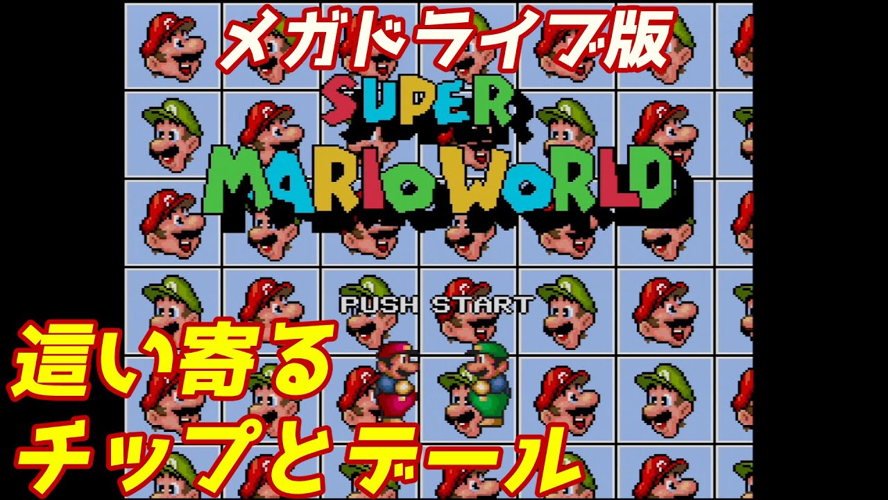 【ゆっくり実況】#31 レトロ海賊ゲー発掘隊【メガドライブ版スーパーマリオワールド/Super Mario World】