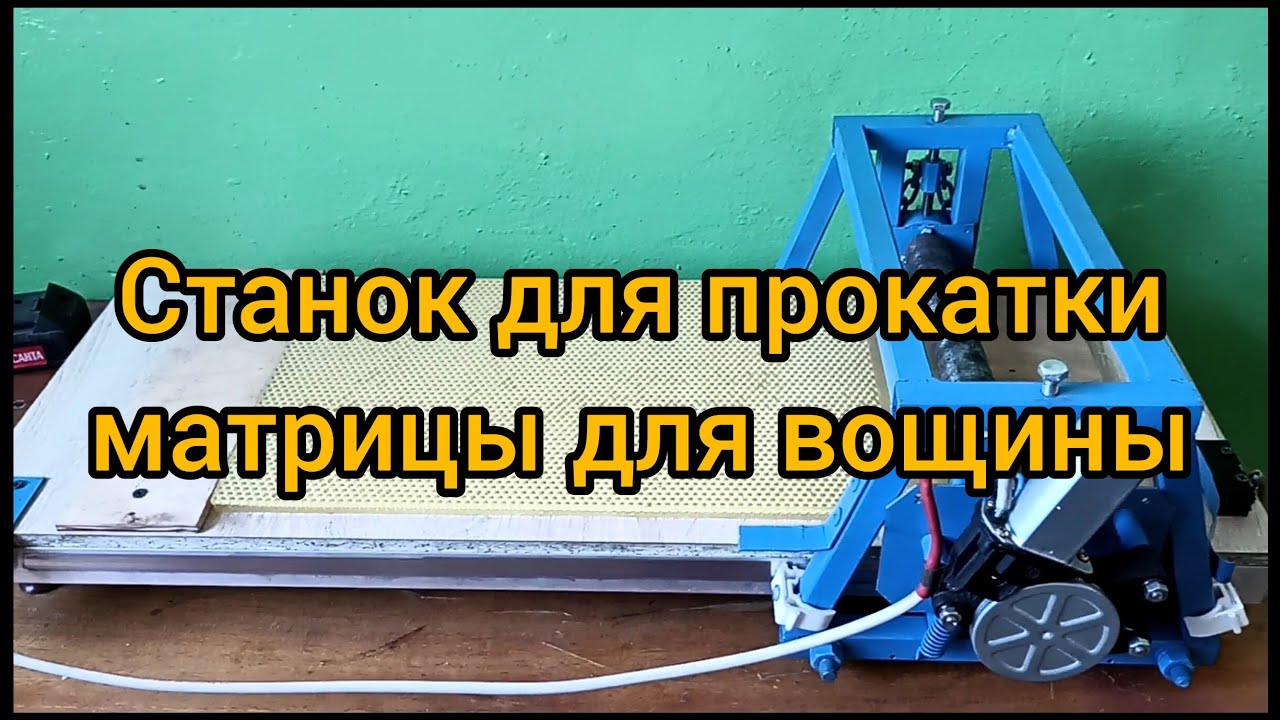 Станок для прокатки матрицы для вощины
