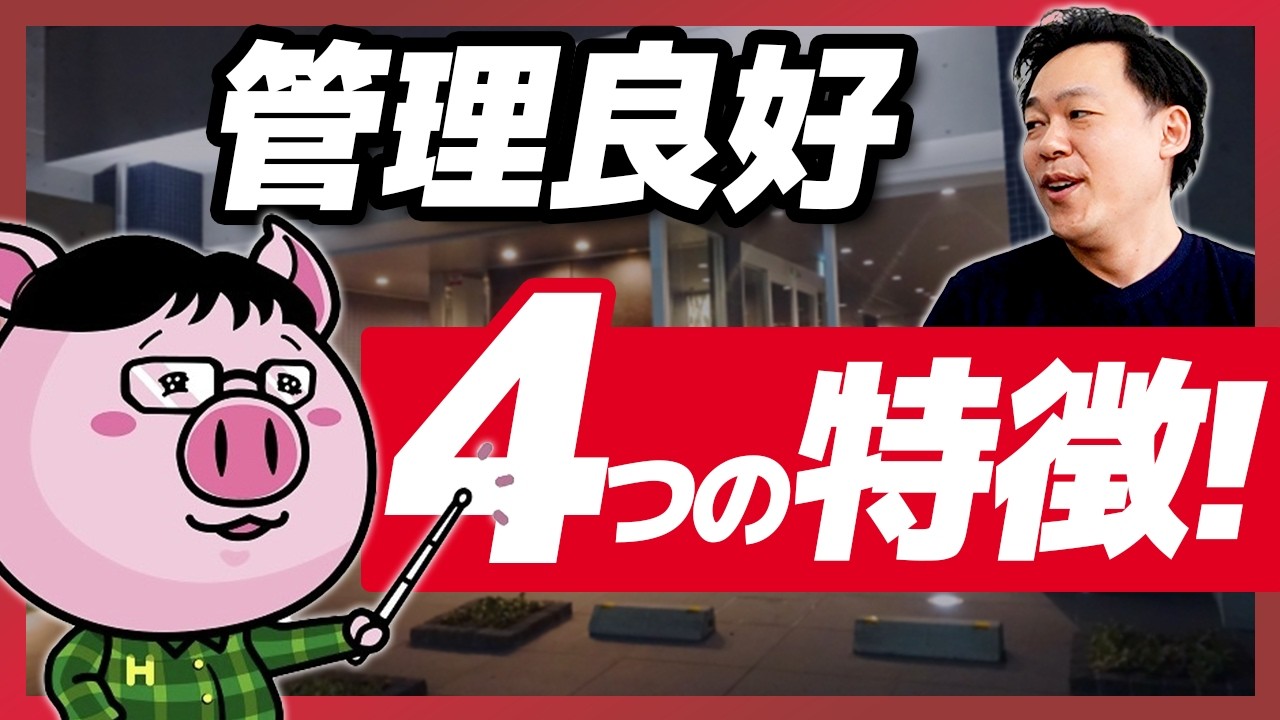 はるぶー解説！管理良好マンション4つの特徴！【さくら事務所】