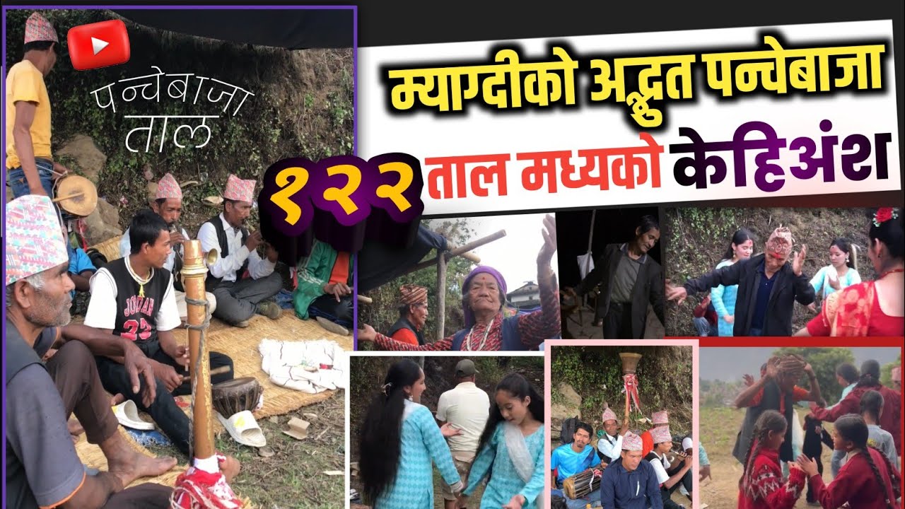 Panche Baja Myagdi | म्याग्दीको चर्चित लोकप्रिय पन्चेबाजा | Panche baja Video Takam | Subas Khatri