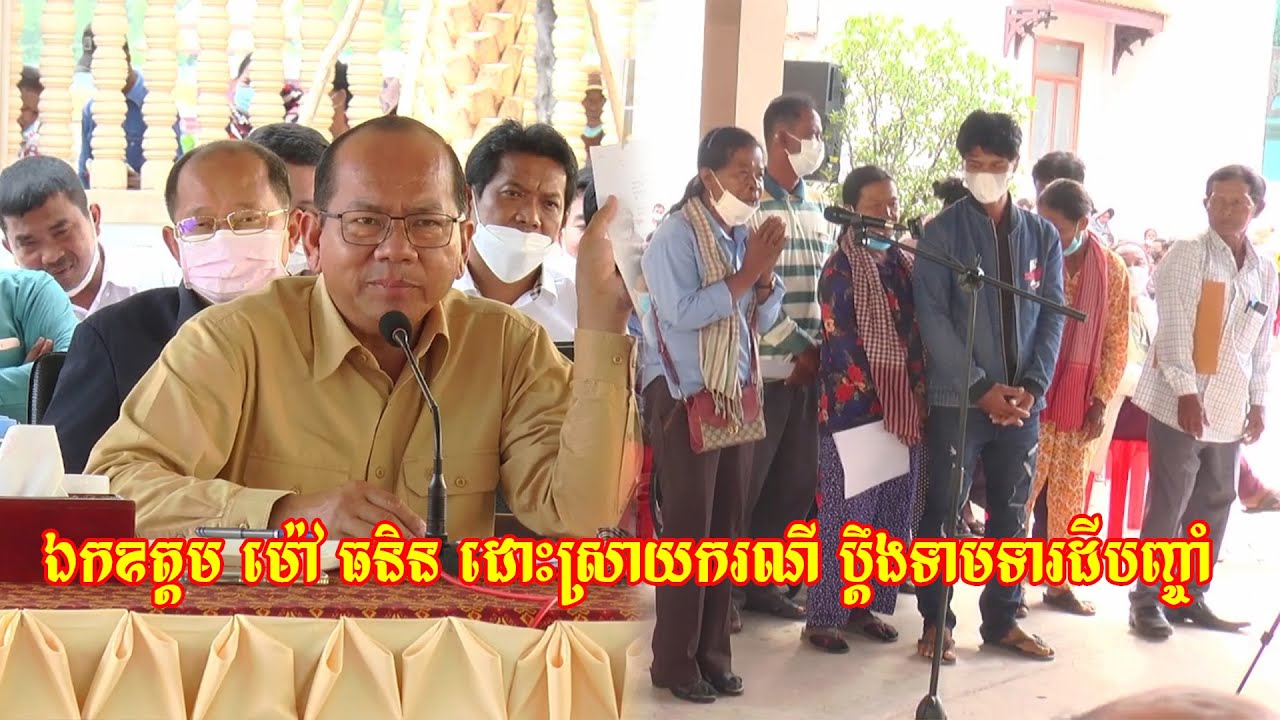 ឯកឧត្តម ម៉ៅ ធនិន ដោះស្រាយករណីប្ដឹងទាមទារដីបញ្ចំា