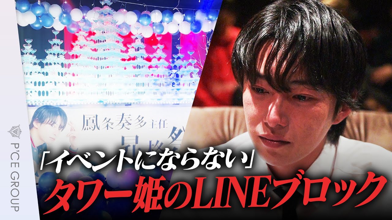 「突然LINEをブロックされた…」イケメンホストの初イベントがまさかの失敗！？ミナミ最大級店舗の昇格祭に密着