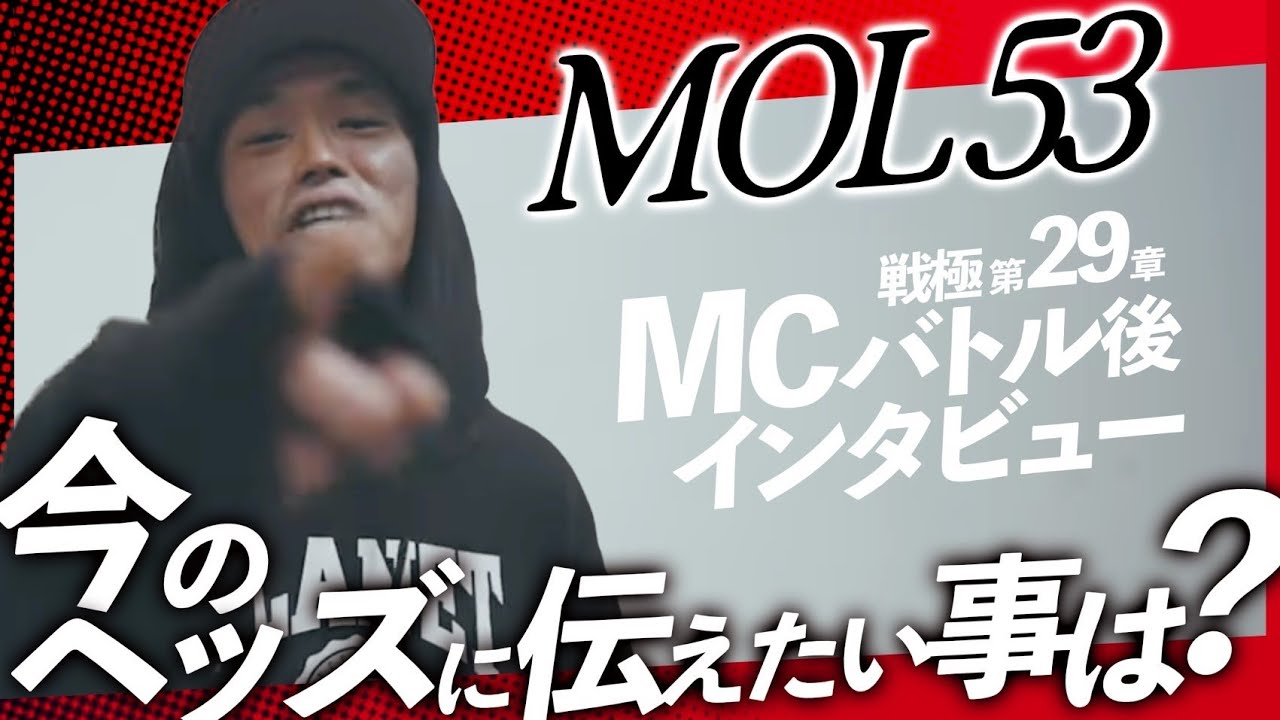 MOL53 MCバトル後インタビュー/戦極MCBATTLE 第29章 両国国技館