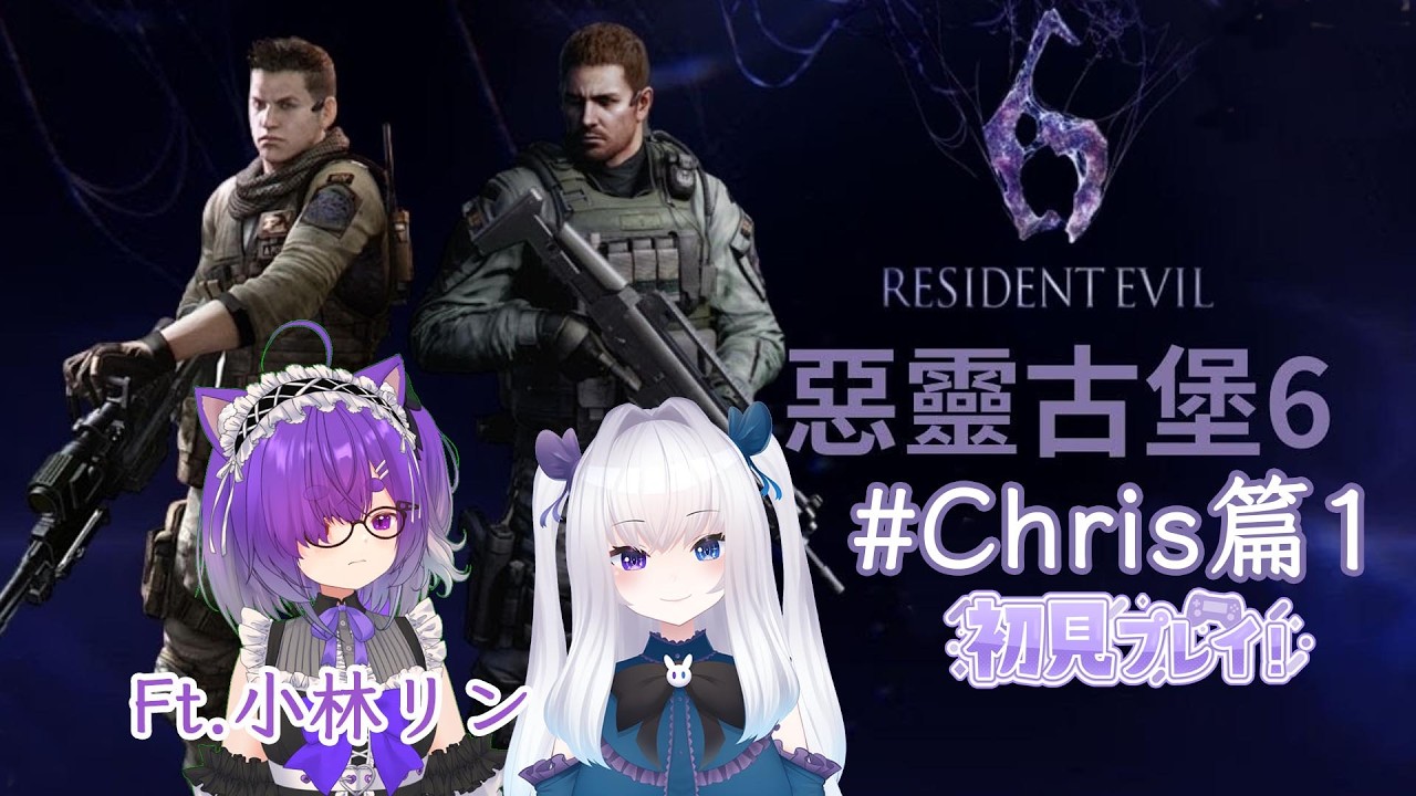【Resident Evil 6 Chris_1】跟前輩打前輩(X _夏賀円那｜#Vtuber #初見さん大歓迎 #歡迎降落 #台灣Vtuber