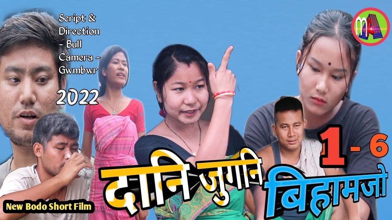 DANI JUGNI BIHAMJW ( दानि जुगनि बिहामजो ) 1- 6 A New Bodo Short Movie 2022//
